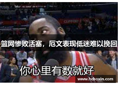 篮网惨败活塞，厄文表现低迷难以挽回