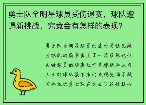 勇士队全明星球员受伤退赛，球队遭遇新挑战，究竟会有怎样的表现？