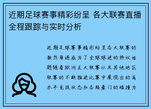 近期足球赛事精彩纷呈 各大联赛直播全程跟踪与实时分析